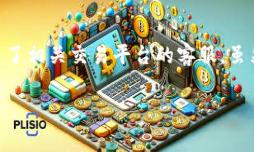 Tokenim转错后的退款时间会因具体的交易情况和平台的处理流程而异。通常情况下，您可以按照以下几个步骤进行处理：

1. 联系客服
如果您在Tokenim上转错了币种或金额，第一步是立即联系Tokenim的客服团队。提供您的交易信息，比如交易ID、转账金额和错误的地址等，客服会根据您的情况给出具体的指导和解决方案。

2. 了解退款流程
不同的平台对转错交易的处理流程可能不同。一般来说，Tokenim会根据其服务条款来决定是否退还错误转账的资金。如果错误转账的地址是一个支持的资产地址（如某个钱包或交易所），有可能会追回资金。但是，若转入的地址是不可逆的地址，资金可能无法追回。

3. 退款时间
一旦客服确认您的请求，退款的时间可能会从几小时到几周不等，具体取决于多种因素，包括网络拥堵、区块链确认时间以及Tokenim内部的处理时间。确保保持和客服的沟通，可以让您更清晰地了解退款进程。

4. 预防措施
在未来的交易中，可以采取一些预防措施来降低类似错误发生的概率。比如，在进行转账前仔细核对收款地址，甚至可以进行小额测试转账，以确保交易无误。

5. 个人体验
我曾经在一次使用加密货币交易时，也遇到过转错地址的情况，那种懊恼和焦虑的心情至今让我记忆犹新。我立即联系了相关交易平台的客服，虽然最后成功找回了一部分资金，但也让我认识到在进行任何加密货币交易之前，谨慎和仔细是多么的重要。

。希望这样的建议能对您有所帮助，务必小心谨慎，保护好自己的资产！