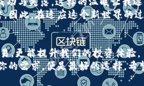baoti狗狗币钱包同步完需多大存储空间？/baoti
狗狗币, 钱包, 存储空间/guanjianci

引言：加密货币的普及与钱包的选择
在如今这个数字货币飞速发展的时代，越来越多人开始关注和使用加密货币。作为一种广受欢迎的加密货币，狗狗币（Doge）凭借其有趣的文化背景和社区支持而逐渐走入大众视野。随着狗狗币的价值波动，许多小伙伴们开始加入投资的行列。然而，钱包的选择和使用，尤其是同步过程中的存储需求，常常让人感到困惑。今天，咱们就来聊一聊狗狗币钱包同步完需要多大的存储空间。

狗狗币钱包的种类
在讨论存储空间之前，我们需要先了解狗狗币钱包的种类。目前，主要有三种类型的钱包：热钱包、冷钱包和硬件钱包。
热钱包是在线钱包，通常有着极高的便利性，比如交易速度快、使用方便等，但其安全性相对较低，因为其私钥储存在联网环境中。而冷钱包，比如纸钱包，则将私钥保存离线，安全性较高，但使用上会略显繁琐。而硬件钱包则是专门的设备，它可以提供最高级别的安全性，但价格相对较高。
在选择钱包时，我们不仅要考虑这三种形式的优缺点，还要考虑到同步和存储的需求。对于初学者来说，选择一个简单易操作的热钱包作为入门是比较合适的。

狗狗币钱包的同步过程与存储需求
无论选择哪种类型的钱包，在使用之前，都需要进行同步。狗狗币钱包的同步过程是将钱包与区块链的所有记录进行对接，以便用户能够实时查看自己的余额和交易记录。
在同步过程中，实际上是在下载区块链数据到本地设备，这也是我们理解存储需求的关键环节。一般来说，狗狗币的区块链大小相对较小，但是随着区块链的不断更新，存储需求也会随之增加。
狗狗币钱包同步完成后，通常需要的存储空间在1GB左右。对于大多数用户来说，这个存储需求并不是特别高。但如果你是重度用户，或者希望使用更多功能，比如自动交易等，可能需要更大的存储空间以支持便捷的操作。

影响存储空间的因素
除了钱包本身的设计和功能，影响存储空间需求的因素还有很多，主要包括以下几个方面：
ul
  listrong区块链的大小：/strong随着时间推移，区块链的尺寸不断增大，因此需要的存储空间会逐渐增加。/li
  listrong网络带宽：/strong如果同步过程中的网络速度较慢，可能会导致长时间无法完成，这也可能间接影响到用户的操作体验。/li
  listrong应用功能：/strong一些钱包应用具有更多的功能，比如支持多种货币交易、集成交易所等，这样也可能需要额外的存储空间。/li
/ul

如何存储空间
如果你的设备存储空间有限，或者你只想使用狗狗币而不想在存储上花费过多，可以考虑以下几种方法：
ul
  listrong选择轻钱包：/strong轻钱包是只下载区块头数据的小型钱包，与完全节点相比，它们所需的存储空间远远较小，非常适合手机或低配置设备使用。/li
  listrong定期清理：/strong定期对钱包进行数据清理和备份，以保持钱包的高效运行并清理不必要的存储占用。/li
  listrong购买硬件钱包：/strong虽然硬件钱包的初期投资较高，但其安全性和性能值得考虑。在同步上，硬件钱包往往能够在更小的存储空间内高效运行。/li
/ul

我的个人经历与感悟
回想起我刚接触加密货币时，心中充满疑惑和好奇。当时由于对技术的理解不足，很多概念都是模糊的。狗狗币的社区和文化吸引了我，我在论坛中看到很多小伙伴分享他们的成功与失落，这样的温暖让我逐渐打消了对钱包同步等技术问题的恐惧。
起初，我选择了一个热钱包进行尝试，但很快发现由于存储空间不足，钱包的使用体验不佳，频繁出现卡顿的情况。为了追求更流畅的使用体验，我了解到了轻钱包，结果效果显著。因此，在适应这个新世界的过程中，我也渐渐学会了如何合理选择钱包和管理存储空间。

总结与展望
如今，狗狗币作为一种有趣的数字货币，充满了无限的可能性。在使用狗狗币之前，了解钱包的种类、同步过程及其存储需求尤为重要。这不仅能帮助我们更顺利地进行存储和交易，更能提升我们的投资体验。
边玩边学，加密货币的世界总是充满惊喜。如果你正打算加入这趟旅程，别忘了时刻关注存储需求，并合理选择适合你的钱包。无论是热钱包、冷钱包，还是硬件钱包，只要能满足你的需求，便是最好的选择。希望你在这个过程中，能够收获新的知识和乐趣！