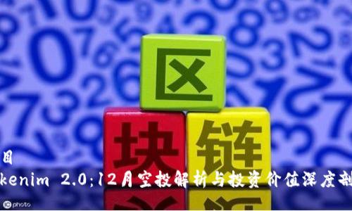 题目
Tokenim 2.0：12月空投解析与投资价值深度剖析
