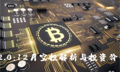 题目
Tokenim 2.0：12月空投解析与投资价值深度剖析