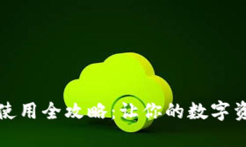 比特币钱包使用全攻略：让你的数字资产安全无忧