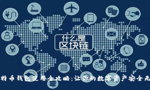 比特币钱包使用全攻略：让你的数字资产安全无忧