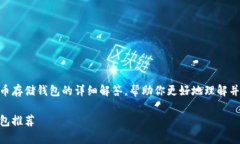 在这里提供一个关于SHIB币存储钱包的详细解答，