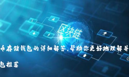 在这里提供一个关于SHIB币存储钱包的详细解答，帮助你更好地理解并选择合适的数字资产钱包。

适合存储SHIB币的最佳钱包推荐