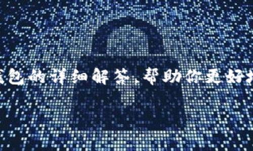 在这里提供一个关于SHIB币存储钱包的详细解答，帮助你更好地理解并选择合适的数字资产钱包。

适合存储SHIB币的最佳钱包推荐