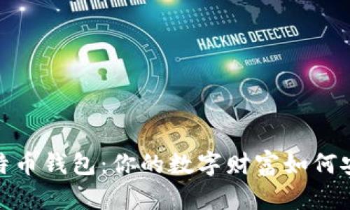 揭秘比特币钱包：你的数字财富如何安全存储