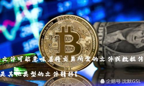 要将文件进行OTC（Over-the-Counter）交易或转移，通常涉及到不同的金融合约或数字资产的交易。在此领域，转文件可能意味着将交易所需的文件或数据传送给相关方。这通常取决于具体平台或服务的规定。建议根据你使用的特定OTC平台或服务的说明和指南进行操作。

如果你有特定的平台或情境，请提供更多信息，以便我能够更精准地帮助你。例如，你指的是数字资产的OTC交易，还是其他类型的文件转移？