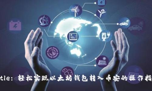 Title: 轻松实现以太坊钱包转入币安的操作指南