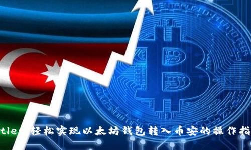 Title: 轻松实现以太坊钱包转入币安的操作指南