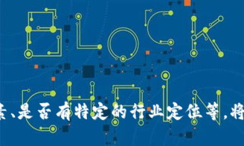 关于“tokenim2.0”公司的改名，如果您能提供更具体的上下文或希望改名后的方向，比如是否希望保留某些元素、是否有特定的行业定位等，将能够更好地帮助您提出合适的名称建议。否则，我可以提供一些通用的改名建议供您参考。请让我知道您的需求！