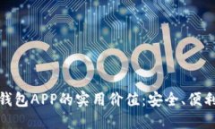 探索比特币钱包APP的实用