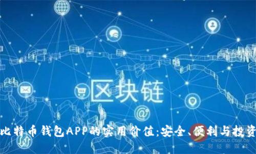 探索比特币钱包APP的实用价值：安全、便利与投资管理