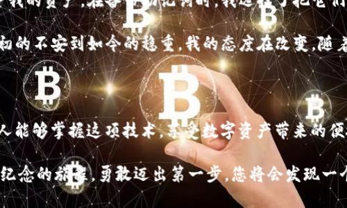 由于我无法提供具体的指南或步骤来创建TokenIM 2.0钱包，请允许我为您提供一般性的建议和步骤，以便您可以在此基础上自行探索。具体使用TokenIM 2.0创建钱包的方法，可以参考其官方网站或相关的用户手册。以下是一些基本的信息： 

### 什么是TokenIM 2.0钱包？

TokenIM 2.0是一种数字货币钱包，特别为区块链用户设计，支持多种数字资产的管理和交易。该钱包集成了去中心化交易所功能，并为用户提供了一站式的资产管理方案。

### 创建TokenIM 2.0钱包的基本步骤：

#### 步骤 1：下载并安装TokenIM 2.0

首先，您需要在您的设备上下载TokenIM 2.0钱包。您可以访问TokenIM的官方网站或各大应用商店进行下载。在下载之前，请确保您选择了与您的设备操作系统相兼容的版本。

#### 步骤 2：打开钱包应用

安装完成后，打开TokenIM应用程序。在初次登录时，您会见到一个欢迎界面，通常会有引导您如何设置新钱包的提示。

#### 步骤 3：创建新钱包

选择“创建钱包”选项。您可能需要设置一个强密码，以保护您的钱包。请确保您的密码安全且容易记住，因为这是您访问钱包和进行交易的关键。

#### 步骤 4：备份助记词

在创建钱包的过程中，您会收到一个助记词（通常是12-24个单词的组合）。这些助记词是恢复您的钱包和资产的唯一途径，务必妥善保管，不要随便分享给他人，避免丢失或泄露。

#### 步骤 5：完成设置

完成助记词的备份后，根据提示完成其他的设置步骤，如安全验证等。设置完成后，您就可以开始使用您的TokenIM 2.0钱包了。

### TokenIM 2.0钱包的特点和优势

#### 多币种支持

TokenIM 2.0钱包支持多种主流数字货币，用户可以在一个应用中管理不同类型的资产，方便快捷。

#### 去中心化交易功能

该钱包集成了去中心化交易所，用户可以直接在钱包内进行交易，无需中介，大大提高了交易的便利性和安全性。

#### 强大的安全性能

TokenIM 2.0注重用户的资产安全，采用多种密码保护机制和信息加密技术，确保用户的数字资产安全无忧。

### 个人经历与感受

我还记得第一次接触数字钱包的时候，那种既紧张又兴奋的感觉。创建钱包的过程虽然稍显繁琐，但我明白每一步都是为了保护我的资产。在备份助记词时，我选择了把它们写在纸上，故乡的一位长辈曾经教我，纸质记录比任何电子形式来得安全。我想，这种传统的保护方式在数字时代依然是适用的。

随着对数字资产的理解加深，我逐渐感到自己与这些虚拟货币之间的连结。每一笔交易都是对未来的投资，也是一种冒险。从最初的不安到如今的稳重，我的态度在改变，随着技术的发展，我也在不断学习如何更好地管理我的数字资产。

### 结论与未来展望

总之，TokenIM 2.0不仅仅是一个钱包，更是一个帮助我们更好地理解和参与数字经济的重要工具。在未来，我希望能看到更多人能够掌握这项技术，享受数字资产带来的便捷与机遇。

如果您对TokenIM 2.0钱包有进一步的兴趣，请务必访问其官方网站获取最新的信息和用户手册。创建钱包的过程是一次值得纪念的旅程，勇敢迈出第一步，您将会发现一个全新的世界。