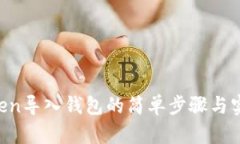 IM Token导入钱包的简单步骤