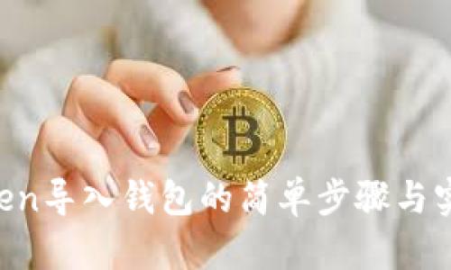 IM Token导入钱包的简单步骤与实用技巧