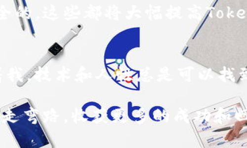 在讨论“tokenim地址错误”的问题时，我们可以从几个不同的角度来理解这个概念，包括区块链技术、智能合约以及代币的交易安全性等。以下是一个详细的分析，希望能帮助您更好地理解这个问题。

什么是Tokenim地址?
Tokenim通常指的是一个基于区块链的代币，它可以在不同的区块链网络上发行和交易。在使用Tokenim进行交易时，每个代币都有一个独特的地址，这个地址用于标识存储和转移代币的账户。如果你在进行交易时发现“地址错误”，那么问题可能出在多个方面。

地址错误的常见原因
以下是一些可能导致“tokenim地址错误”的原因：
strong1. 输入错误：/strong
这是最常见的问题之一。如果用户在手动输入Tokenim地址时出现拼写错误或遗漏某个字符，会导致交易无法成功进行，甚至发送到错误的地址。建议在复制和粘贴地址时仔细检查，确保其完整性。

strong2. 网络选择错误：/strong
Tokenim可能在多个区块链网络上流通，如Ethereum、Binance Smart Chain等。如果你在错误的网络上尝试发送Tokenim，交易将无法确认。确保你选择了正确的网络，这一点至关重要。

strong3. 过期或不再支持的地址：/strong
有些代币项目可能会进行合并、分叉等操作，更新代币地址。如果用户仍然使用旧地址进行交易，可能会出现地址错误的情况。定期查阅项目的官方公告可以帮助避免此类问题。

如何解决Tokenim地址错误?
遇到Tokenim地址错误时，及时采取措施是非常重要的。以下是一些建议：

strong1. 重新核对地址：/strong
仔细检查您输入的Tokenim地址，确保每个字符都正确无误。可以通过将地址复制到记事本中，逐字逐句进行核对。

strong2. 确认网络设置：/strong
确保您在钱包中选择的网络与Tokenim的发行网络一致。例如，如果Tokenim是在以太坊网络上发行的，请确保您在以太坊网络上进行交易。

strong3. 查看官方渠道：/strong
访问Tokenim的官方网站或社交媒体渠道，确认是否有发布过新的合约地址或其他与地址有关的重要更新。这将有助于您获得最新的信息，从而避免错误。

我的经历：教训与成长
在我早期接触区块链和加密货币时，曾经因为一个简单的地址错误损失了一部分资产。记得当时我兴奋地参与一个新项目投资，在钱包中复制了一个Tokenim地址，然后自行输入到交易界面，却因为字符输入错误而导致交易失败。经过几次尝试，我才意识到问题所在，那种沮丧的感觉至今难以忘怀。
这次经历让我认识到了在加密货币领域，安全和准确性是多么的重要。此后我就养成了检验地址的习惯，每次进行交易之前我都要慢慢检查，确保没有遗漏或错误。虽然这看起来是个小细节，但却能在关键时刻救你一命。通过自己的经历，我也意识到，学习和成长是一个不断的过程，每一次的失误都有它独特的教育意义。

区块链技术与地址系统的未来
随着区块链技术的发展，越来越多的项目开始探索更安全、更便捷的地址生成和管理方法。例如，一些项目已经开始推出以人类可读的形式表示地址的服务，用户可以通过简单的名称而非长串密码般的地址进行交易。这种创新使得Tokenim的使用变得更加友好，并降低了错误发生的几率。

此外，一些钱包应用程序还在不断完善其用户体验，例如通过自动识别和修正地址中的常见错误，甚至通过发送确认信息来确保用户的交易是安全的。这些都将大幅提高Tokenim的使用安全性和便利性。

总结
Tokenim地址错误的原因五花八门，但通过仔细核对、选择正确的网络，并关注项目的动态，用户可以有效避免这一问题。而我个人的经历也提醒着我，技术和人性总是可以找到一个更好的平衡点，使得我们的交易更加安全、顺畅。随着技术的不断进步，相信未来用户会享受到更方便、安心的Tokenim交易体验。

在这个快速发展的数字经济中，每一个用户都应时刻保持警惕，确保自己的资金安全。希望这些分享能够对你有所帮助，在你的加密货币之路上少走弯路，收获更多的成功和回报。