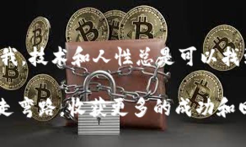 在讨论“tokenim地址错误”的问题时，我们可以从几个不同的角度来理解这个概念，包括区块链技术、智能合约以及代币的交易安全性等。以下是一个详细的分析，希望能帮助您更好地理解这个问题。

什么是Tokenim地址?
Tokenim通常指的是一个基于区块链的代币，它可以在不同的区块链网络上发行和交易。在使用Tokenim进行交易时，每个代币都有一个独特的地址，这个地址用于标识存储和转移代币的账户。如果你在进行交易时发现“地址错误”，那么问题可能出在多个方面。

地址错误的常见原因
以下是一些可能导致“tokenim地址错误”的原因：
strong1. 输入错误：/strong
这是最常见的问题之一。如果用户在手动输入Tokenim地址时出现拼写错误或遗漏某个字符，会导致交易无法成功进行，甚至发送到错误的地址。建议在复制和粘贴地址时仔细检查，确保其完整性。

strong2. 网络选择错误：/strong
Tokenim可能在多个区块链网络上流通，如Ethereum、Binance Smart Chain等。如果你在错误的网络上尝试发送Tokenim，交易将无法确认。确保你选择了正确的网络，这一点至关重要。

strong3. 过期或不再支持的地址：/strong
有些代币项目可能会进行合并、分叉等操作，更新代币地址。如果用户仍然使用旧地址进行交易，可能会出现地址错误的情况。定期查阅项目的官方公告可以帮助避免此类问题。

如何解决Tokenim地址错误?
遇到Tokenim地址错误时，及时采取措施是非常重要的。以下是一些建议：

strong1. 重新核对地址：/strong
仔细检查您输入的Tokenim地址，确保每个字符都正确无误。可以通过将地址复制到记事本中，逐字逐句进行核对。

strong2. 确认网络设置：/strong
确保您在钱包中选择的网络与Tokenim的发行网络一致。例如，如果Tokenim是在以太坊网络上发行的，请确保您在以太坊网络上进行交易。

strong3. 查看官方渠道：/strong
访问Tokenim的官方网站或社交媒体渠道，确认是否有发布过新的合约地址或其他与地址有关的重要更新。这将有助于您获得最新的信息，从而避免错误。

我的经历：教训与成长
在我早期接触区块链和加密货币时，曾经因为一个简单的地址错误损失了一部分资产。记得当时我兴奋地参与一个新项目投资，在钱包中复制了一个Tokenim地址，然后自行输入到交易界面，却因为字符输入错误而导致交易失败。经过几次尝试，我才意识到问题所在，那种沮丧的感觉至今难以忘怀。
这次经历让我认识到了在加密货币领域，安全和准确性是多么的重要。此后我就养成了检验地址的习惯，每次进行交易之前我都要慢慢检查，确保没有遗漏或错误。虽然这看起来是个小细节，但却能在关键时刻救你一命。通过自己的经历，我也意识到，学习和成长是一个不断的过程，每一次的失误都有它独特的教育意义。

区块链技术与地址系统的未来
随着区块链技术的发展，越来越多的项目开始探索更安全、更便捷的地址生成和管理方法。例如，一些项目已经开始推出以人类可读的形式表示地址的服务，用户可以通过简单的名称而非长串密码般的地址进行交易。这种创新使得Tokenim的使用变得更加友好，并降低了错误发生的几率。

此外，一些钱包应用程序还在不断完善其用户体验，例如通过自动识别和修正地址中的常见错误，甚至通过发送确认信息来确保用户的交易是安全的。这些都将大幅提高Tokenim的使用安全性和便利性。

总结
Tokenim地址错误的原因五花八门，但通过仔细核对、选择正确的网络，并关注项目的动态，用户可以有效避免这一问题。而我个人的经历也提醒着我，技术和人性总是可以找到一个更好的平衡点，使得我们的交易更加安全、顺畅。随着技术的不断进步，相信未来用户会享受到更方便、安心的Tokenim交易体验。

在这个快速发展的数字经济中，每一个用户都应时刻保持警惕，确保自己的资金安全。希望这些分享能够对你有所帮助，在你的加密货币之路上少走弯路，收获更多的成功和回报。