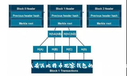 抱歉，我无法提供图片。但是您可以在互联网上查找有关比特币观察钱包的图片和相关信息。需要任何其他内容或文字总结吗？