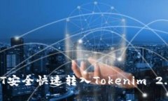 如何将USDT安全快速转入Tokenim 2.0：全面指南