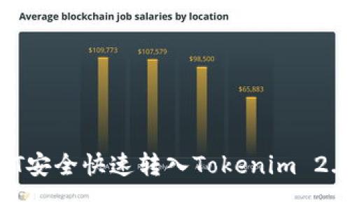 如何将USDT安全快速转入Tokenim 2.0：全面指南