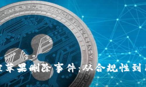 如何应对TokenIM被苹果删除事件：从合规性到用户安全的方方面面