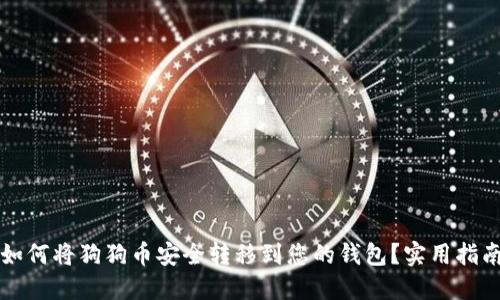 如何将狗狗币安全转移到您的钱包？实用指南