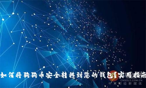 如何将狗狗币安全转移到您的钱包？实用指南