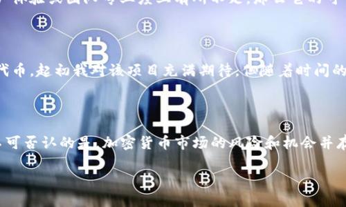 关于“tokenim2.0”的可靠性讨论，首先需要了解一些关于其背景、构架及用户反馈的信息。在这方面并不是所有的信息都能得到确认，因为加密货币和去中心化金融的领域快速发展，很多项目的情况会随时发生变化。

### 1. 项目背景的了解

在考虑“tokenim2.0”或任何类似项目的可靠性时，首先要明确它是针对什么市场需求进行开发的。通过研究项目的白皮书、技术文档和开发者社区的活跃程度，可以更全面地评估它的潜力和透明度。

### 2. 社区和用户反馈

加密领域的项目往往依靠用户和开发社区的支持来证明其价值。查看社交媒体平台上的用户反馈、论坛讨论以及加密货币的价格走势，了解是否存在积极的用户体验或警告信息，可以帮助你判断该项目的实际可靠性。

### 3. 安全性和合法性

加密项目的安全性是一个重要的考量因素。如果项目通过审计，且在安全性方面表现良好，说明其在设计和实施上相对可靠。相反，缺乏透明度或出现过安全事件的项目，应当谨慎对待。

### 4. 竞争对手的分析

市场上很多项目可能提供类似的功能，因此分析“tokenim2.0”的竞争者也是极其重要的。如果相较于同类项目，tokenim2.0在技术、用户体验或团队专业度上有所不足，那么它的可行性可能会受到质疑。

### 5. 个人意见与经历

在整个加密领域中，许多项目都曾经历过辉煌与低迷。我仍记得几年前当我首次接触加密货币市场时，选择了一个听上去非常有潜力的代币。起初我对该项目充满期待，但随着时间的推移，我发现其团队的沟通不畅及技术进展缓慢导致了其最终的失败。这个经历让我明白，深入了解项目及其背后的团队是多么的重要。

### 总结

在决定是否投资或参与“tokenim2.0”之前，建议充分进行独立的研究和分析，同时注意项目的透明度、用户的反馈和市场的动态变化。不可否认的是，加密货币市场的风险和机会并存，因此谨慎的态度和充分的信息收集是必不可少的。在进行任何投资决策时，切忌盲目跟风，务必保持头脑冷静和清晰。

如果你对“tokenim2.0”有更多的疑问或想法，欢迎分享，我们可以进行更深入的探讨。