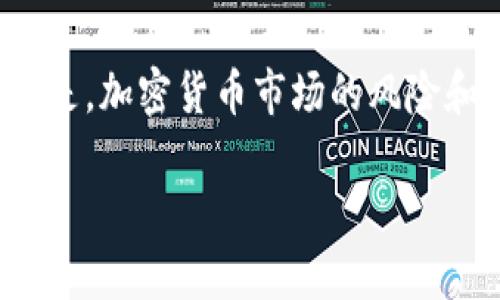关于“tokenim2.0”的可靠性讨论，首先需要了解一些关于其背景、构架及用户反馈的信息。在这方面并不是所有的信息都能得到确认，因为加密货币和去中心化金融的领域快速发展，很多项目的情况会随时发生变化。

### 1. 项目背景的了解

在考虑“tokenim2.0”或任何类似项目的可靠性时，首先要明确它是针对什么市场需求进行开发的。通过研究项目的白皮书、技术文档和开发者社区的活跃程度，可以更全面地评估它的潜力和透明度。

### 2. 社区和用户反馈

加密领域的项目往往依靠用户和开发社区的支持来证明其价值。查看社交媒体平台上的用户反馈、论坛讨论以及加密货币的价格走势，了解是否存在积极的用户体验或警告信息，可以帮助你判断该项目的实际可靠性。

### 3. 安全性和合法性

加密项目的安全性是一个重要的考量因素。如果项目通过审计，且在安全性方面表现良好，说明其在设计和实施上相对可靠。相反，缺乏透明度或出现过安全事件的项目，应当谨慎对待。

### 4. 竞争对手的分析

市场上很多项目可能提供类似的功能，因此分析“tokenim2.0”的竞争者也是极其重要的。如果相较于同类项目，tokenim2.0在技术、用户体验或团队专业度上有所不足，那么它的可行性可能会受到质疑。

### 5. 个人意见与经历

在整个加密领域中，许多项目都曾经历过辉煌与低迷。我仍记得几年前当我首次接触加密货币市场时，选择了一个听上去非常有潜力的代币。起初我对该项目充满期待，但随着时间的推移，我发现其团队的沟通不畅及技术进展缓慢导致了其最终的失败。这个经历让我明白，深入了解项目及其背后的团队是多么的重要。

### 总结

在决定是否投资或参与“tokenim2.0”之前，建议充分进行独立的研究和分析，同时注意项目的透明度、用户的反馈和市场的动态变化。不可否认的是，加密货币市场的风险和机会并存，因此谨慎的态度和充分的信息收集是必不可少的。在进行任何投资决策时，切忌盲目跟风，务必保持头脑冷静和清晰。

如果你对“tokenim2.0”有更多的疑问或想法，欢迎分享，我们可以进行更深入的探讨。