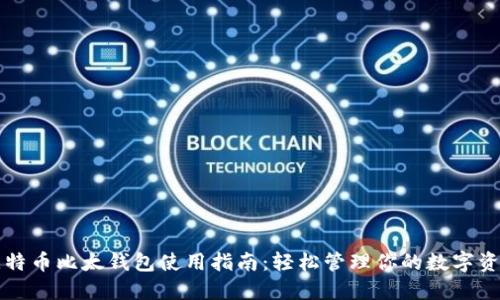 比特币比太钱包使用指南：轻松管理你的数字资产