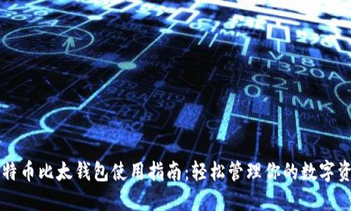 比特币比太钱包使用指南：轻松管理你的数字资产