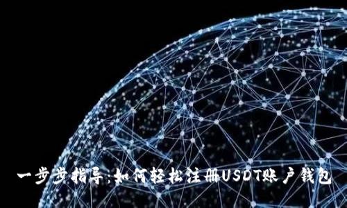 一步步指导：如何轻松注册USDT账户钱包