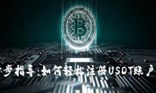 一步步指导：如何轻松注册USDT账户钱包