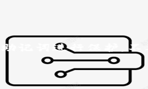 TokenIM 2.0 助记词是指在 TokenIM 2.0 加密钱包中用于备份和恢复用户账户的一组随机生成的词语。助记词通常由 12、15、18、21 或 24 个单词组成，用户可以使用这些单词来恢复他们的私钥和数字资产。因此，牢记和妥善保管助记词是确保数字资产安全的重要步骤。

以下是 TokenIM 2.0 助记词的一些关键特点：

1. **安全性**：助记词是用户访问他们加密货币钱包的唯一方法之一，因此确保助记词的安全性至关重要。任何获得助记词的人都有可能控制相应的资产。

2. **易于记忆**：相比于单一的复杂密码，助记词通常由简单的词组成，容易记忆和书写。

3. **备份和恢复**：如果用户丢失了手机或设备，或者需要更换设备，助记词可以帮助他们恢复数字资产。

4. **避免中心化**：区别于依赖中心化服务器的方式，助记词给用户掌握自己的资产提供了去中心化的解决方案。

在使用加密货币时，妥善管理助记词将直接影响到用户的资产安全。因此，使用 TokenIM 2.0 或任何其他加密钱包时，一定要对助记词进行保护，不要与他人分享，并且尽量不将其保存在数字化的形式中，以避免被黑客攻击。

如果你有更具体的问题或者需要更详细的解释，请告诉我！