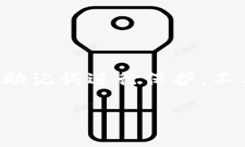 TokenIM 2.0 助记词是指在 TokenIM 2.0 加密钱包中用于备份和恢复用户账户的一组随机生成的词语。助记词通常由 12、15、18、21 或 24 个单词组成，用户可以使用这些单词来恢复他们的私钥和数字资产。因此，牢记和妥善保管助记词是确保数字资产安全的重要步骤。

以下是 TokenIM 2.0 助记词的一些关键特点：

1. **安全性**：助记词是用户访问他们加密货币钱包的唯一方法之一，因此确保助记词的安全性至关重要。任何获得助记词的人都有可能控制相应的资产。

2. **易于记忆**：相比于单一的复杂密码，助记词通常由简单的词组成，容易记忆和书写。

3. **备份和恢复**：如果用户丢失了手机或设备，或者需要更换设备，助记词可以帮助他们恢复数字资产。

4. **避免中心化**：区别于依赖中心化服务器的方式，助记词给用户掌握自己的资产提供了去中心化的解决方案。

在使用加密货币时，妥善管理助记词将直接影响到用户的资产安全。因此，使用 TokenIM 2.0 或任何其他加密钱包时，一定要对助记词进行保护，不要与他人分享，并且尽量不将其保存在数字化的形式中，以避免被黑客攻击。

如果你有更具体的问题或者需要更详细的解释，请告诉我！