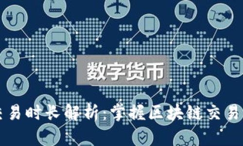 以太坊钱包交易时长解析：掌握区块链交易的节奏与技巧