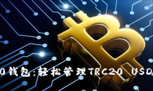 Tokenim 2.0钱包：轻松管理TRC20 USDT的实用指南