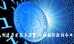 以太坊钱包创建历史及其演变：从初始阶段到今