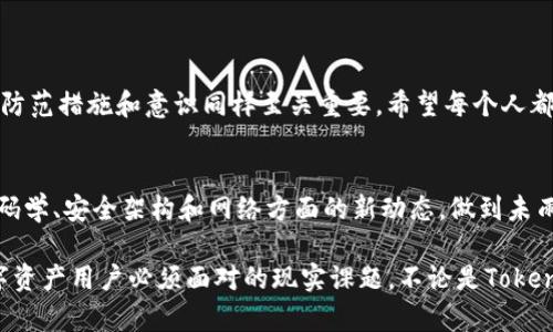 关于Tokenim的U被盗后是否能够找回，这实际上取决于多种因素，包括盗取的方式、平台的安全性以及用户采取的措施等。

Tokenim平台的安全性
首先，Tokenim作为一个数字资产交易平台，其本身的安全性是非常重要的。许多平台都会采取多重身份验证、冷钱包储存等安全措施来保护用户的资产。如果您在Tokenim平台上启用了这样的安全措施，找到回被盗的U的概率会相对较高。

盗取方式对找回的影响
其次，盗取的方式也会影响找回的可能性。例如，如果是由于钓鱼攻击或用户的私钥泄露导致的资产丢失，找回的机会几乎为零，因为这些资金已经转移到控制者的账户中，并且在大多数情况下无法追踪。然而，如果是由于平台漏洞或技术问题导致的资产损失，有可能在平台的帮助下找回部分或全部资产。

用户应采取的措施
在资产遗失后，及时采取措施是非常重要的。首先，您应该立即联系Tokenim的客服，报告资产被盗的情况，提供相关的交易记录和账户信息。其次，如果您怀疑是因为安全问题导致的U被盗，建议立即更改密码和进行资产转移，确保后续的资金安全。

我的个人经历
提到资产被盗的经历，我也曾经有过这样的情形。那时候我还比较年轻，对区块链和加密货币的理解并不深刻。一次，我在一个不太知名的平台上将资金存入，却不小心泄露了我的账号信息，结果我的资金就被迅速转走了。那种心痛的感觉至今难以忘怀。

防范措施和建议
通过这次经历，我学到了很多关于如何保护数字资产的知识。可以采取以下措施来增强安全性：
ul
    li确保启用两步验证（2FA）/li
    li不要轻易点击不明链接，尤其是来自邮件或社交媒体的信息/li
    li定期更换密码，并使用强密码生成器/li
    li对存储私钥和助记词的方式进行严格管理，不让它们暴露于公共环境/li
/ul

总结
然而，现实是残酷的，很多时候资产被盗后是难以找回的。虽然Tokenim这样的知名平台会致力于保护用户资产，但作为用户自身，防范措施和意识同样至关重要。希望每个人都能从我的经历中汲取教训，提高警惕，保护好自己的数字资产。

未来展望
随着科技的进步，区块链技术的发展，数字货币的使用越来越普遍，保护数字资产的安全问题将会变得愈发重要。我们需要关注密码学、安全架构和网络方面的新动态，做到未雨绸缪。

如何最大限度地降低数字资产被盗的风险，如何在被盗后有效地采取措施，以及如何提升自身的安全意识，这些都是我们每位数字资产用户必须面对的现实课题。不论是Tokenim还是其他平台，最终的安全保障还是在于用户自身的防范意识和行动。希望未来我们都能在这条数字货币的路上越走越稳。
