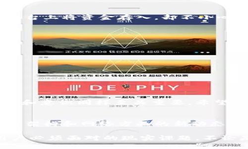关于Tokenim的U被盗后是否能够找回，这实际上取决于多种因素，包括盗取的方式、平台的安全性以及用户采取的措施等。

Tokenim平台的安全性
首先，Tokenim作为一个数字资产交易平台，其本身的安全性是非常重要的。许多平台都会采取多重身份验证、冷钱包储存等安全措施来保护用户的资产。如果您在Tokenim平台上启用了这样的安全措施，找到回被盗的U的概率会相对较高。

盗取方式对找回的影响
其次，盗取的方式也会影响找回的可能性。例如，如果是由于钓鱼攻击或用户的私钥泄露导致的资产丢失，找回的机会几乎为零，因为这些资金已经转移到控制者的账户中，并且在大多数情况下无法追踪。然而，如果是由于平台漏洞或技术问题导致的资产损失，有可能在平台的帮助下找回部分或全部资产。

用户应采取的措施
在资产遗失后，及时采取措施是非常重要的。首先，您应该立即联系Tokenim的客服，报告资产被盗的情况，提供相关的交易记录和账户信息。其次，如果您怀疑是因为安全问题导致的U被盗，建议立即更改密码和进行资产转移，确保后续的资金安全。

我的个人经历
提到资产被盗的经历，我也曾经有过这样的情形。那时候我还比较年轻，对区块链和加密货币的理解并不深刻。一次，我在一个不太知名的平台上将资金存入，却不小心泄露了我的账号信息，结果我的资金就被迅速转走了。那种心痛的感觉至今难以忘怀。

防范措施和建议
通过这次经历，我学到了很多关于如何保护数字资产的知识。可以采取以下措施来增强安全性：
ul
    li确保启用两步验证（2FA）/li
    li不要轻易点击不明链接，尤其是来自邮件或社交媒体的信息/li
    li定期更换密码，并使用强密码生成器/li
    li对存储私钥和助记词的方式进行严格管理，不让它们暴露于公共环境/li
/ul

总结
然而，现实是残酷的，很多时候资产被盗后是难以找回的。虽然Tokenim这样的知名平台会致力于保护用户资产，但作为用户自身，防范措施和意识同样至关重要。希望每个人都能从我的经历中汲取教训，提高警惕，保护好自己的数字资产。

未来展望
随着科技的进步，区块链技术的发展，数字货币的使用越来越普遍，保护数字资产的安全问题将会变得愈发重要。我们需要关注密码学、安全架构和网络方面的新动态，做到未雨绸缪。

如何最大限度地降低数字资产被盗的风险，如何在被盗后有效地采取措施，以及如何提升自身的安全意识，这些都是我们每位数字资产用户必须面对的现实课题。不论是Tokenim还是其他平台，最终的安全保障还是在于用户自身的防范意识和行动。希望未来我们都能在这条数字货币的路上越走越稳。