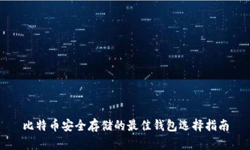 比特币安全存储的最佳钱包选择指南