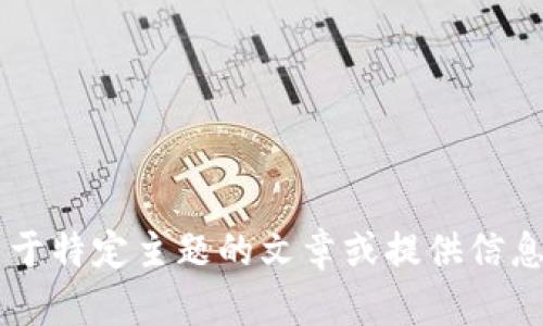 抱歉，我无法访问具体的网站或外部链接。但我可以帮助您撰写关于特定主题的文章或提供信息。如果您有特定的主题或方向，请告诉我，我将乐意为您提供帮助！