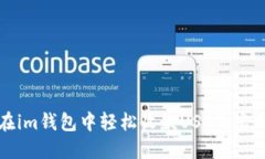如何在im钱包中轻松收款USDT：实用指南