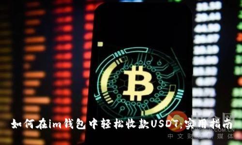 如何在im钱包中轻松收款USDT：实用指南