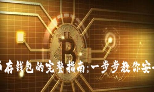 比特币存钱包的完整指南：一步步教你安全存储