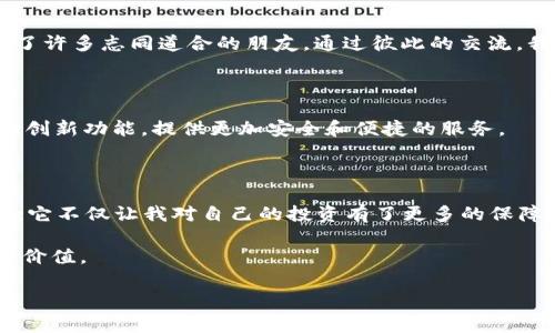 在讨论Tokenim 2.0钱包在苹果版上的使用问题之前，首先了解一下区块链钱包的基本知识和其重要性。随着加密货币的普及，越来越多的人开始使用区块链钱包来管理自己的数字资产。Tokenim作为一款知名的钱包应用，使用便捷、安全性高，受到广大用户的喜爱。不过，随着不同版本的更新，偶尔会出现一些使用问题，这也是无法避免的。接下来，我们将详细探讨Tokenim 2.0钱包在苹果版上的使用情况，包括常见问题及解决方案。

Tokenim 2.0钱包的简介

Tokenim 2.0是一个多功能的加密钱包，支持多种数字资产的存储和交易。用户可以通过这个钱包轻松管理以太坊、比特币等多种主流加密货币。作为一名曾经使用过多个钱包的用户，我可以深刻体会到一个好的钱包给使用带来的便利。Tokenim 2.0不仅界面友好，操作简单，还有安全性高的特点，让我在管理数字资产时感到无比安心。

苹果版用户遇到的问题

尽管Tokenim 2.0钱包有许多优点，但一些用户在苹果版上使用时可能会遇到不同的问题。例如，有用户反映在下载安装后无法正常登录、功能缺失或是出现闪退等现象。作为一名有经验的加密货币用户，我小时候也曾因为使用钱包而遇到过一些困难，这需要耐心和细心去解决。

常见问题及解决方案

h41. 登录问题/h4

有用户反馈在输入密码后依然无法登录。这可能是由于应用版本不支持iOS的某些更新导致的。建议您更新到最新版本，或尝试重启设备再登录。如果问题依旧，您可以通过忘记密码功能重新设置密码。通过这种方式，我曾成功解决过类似的登录问题，重新获取了对钱包的访问。

h42. 功能缺失/h4

如果您发现Tokenim 2.0的钱包在苹果版上某些功能不可用，建议检查是否为最新版本。很多时候，一些功能只有在更新后才会正常运作。此外，确保您的iOS系统不低于要求的版本，有时候系统的限制会导致应用无法正常使用。

h43. 闪退问题/h4

应用闪退是一种常见的问题。当我在设备上使用某些大型应用时，也曾遇到过闪退的困扰。这时首先建议清理手机的缓存，确保有足够的存储空间。此外，尝试删除再重新安装Tokenim 2.0钱包，有时通过这种方式可以解决闪退问题。确保使用网络畅通，并在Wi-Fi环境下进行操作，也能降低出现问题的概率。

如何联系客服和获取支持

如果在使用Tokenim 2.0钱包时遇到无法解决的问题，可以通过官方客户支持进行咨询。通常情况下，钱包应用会有专门的支持渠道，可以通过邮件、社交媒体或应用内的反馈功能来联系他们。记得在描述问题时，详细说明您的操作步骤和遇到的具体情况，这样可以帮助客服更快地找到解决方案。

我与Tokenim的亲身经历

回想起我初次接触Tokenim钱包的经历，那时候我对区块链仍感到陌生。正是通过Tokenim的简单界面与强大的功能，让我对数字资产管理有了更深入的了解。后来，我还参与了一些社区活动，结识了许多志同道合的朋友。通过彼此的交流，我们分享了很多关于钱包使用的经验，也避免了不少不必要的麻烦。

未来的发展前景

随着区块链技术的不断发展，加密钱包的功能也在不断扩展。像Tokenim这样的钱包应用，未来也将继续更新迭代，以适应用户不断变化的需求。我相信，随着技术的不断进步，Tokenim会融入更多的创新功能，提供更加安全和便捷的服务。

总结

Tokenim 2.0钱包在苹果版上的使用问题虽然可能让一些用户感到沮丧，但大多数情况下可以通过一些简单的解决方法来克服。作为一名用户，我深知这款钱包在有效管理数字资产方面的重要性；它不仅让我对自己的投资有了更多的保障，也给我带来了许多乐趣。如果你也有使用Tokenim 2.0钱包的经历不妨分享出来，希望大家能够在这个充满变化的数字世界中找到自己的归属。

无论使用哪个钱包，了解其特性、保持更新，并及时解决使用过程中遇到的问题，都是确保安全与便捷的有效方式。希望每一位用户都能在Tokenim 2.0钱包的使用中，体验到数字资产管理的乐趣与价值。

如有其他问题，欢迎随时提问！