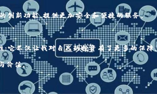 在讨论Tokenim 2.0钱包在苹果版上的使用问题之前，首先了解一下区块链钱包的基本知识和其重要性。随着加密货币的普及，越来越多的人开始使用区块链钱包来管理自己的数字资产。Tokenim作为一款知名的钱包应用，使用便捷、安全性高，受到广大用户的喜爱。不过，随着不同版本的更新，偶尔会出现一些使用问题，这也是无法避免的。接下来，我们将详细探讨Tokenim 2.0钱包在苹果版上的使用情况，包括常见问题及解决方案。

Tokenim 2.0钱包的简介

Tokenim 2.0是一个多功能的加密钱包，支持多种数字资产的存储和交易。用户可以通过这个钱包轻松管理以太坊、比特币等多种主流加密货币。作为一名曾经使用过多个钱包的用户，我可以深刻体会到一个好的钱包给使用带来的便利。Tokenim 2.0不仅界面友好，操作简单，还有安全性高的特点，让我在管理数字资产时感到无比安心。

苹果版用户遇到的问题

尽管Tokenim 2.0钱包有许多优点，但一些用户在苹果版上使用时可能会遇到不同的问题。例如，有用户反映在下载安装后无法正常登录、功能缺失或是出现闪退等现象。作为一名有经验的加密货币用户，我小时候也曾因为使用钱包而遇到过一些困难，这需要耐心和细心去解决。

常见问题及解决方案

h41. 登录问题/h4

有用户反馈在输入密码后依然无法登录。这可能是由于应用版本不支持iOS的某些更新导致的。建议您更新到最新版本，或尝试重启设备再登录。如果问题依旧，您可以通过忘记密码功能重新设置密码。通过这种方式，我曾成功解决过类似的登录问题，重新获取了对钱包的访问。

h42. 功能缺失/h4

如果您发现Tokenim 2.0的钱包在苹果版上某些功能不可用，建议检查是否为最新版本。很多时候，一些功能只有在更新后才会正常运作。此外，确保您的iOS系统不低于要求的版本，有时候系统的限制会导致应用无法正常使用。

h43. 闪退问题/h4

应用闪退是一种常见的问题。当我在设备上使用某些大型应用时，也曾遇到过闪退的困扰。这时首先建议清理手机的缓存，确保有足够的存储空间。此外，尝试删除再重新安装Tokenim 2.0钱包，有时通过这种方式可以解决闪退问题。确保使用网络畅通，并在Wi-Fi环境下进行操作，也能降低出现问题的概率。

如何联系客服和获取支持

如果在使用Tokenim 2.0钱包时遇到无法解决的问题，可以通过官方客户支持进行咨询。通常情况下，钱包应用会有专门的支持渠道，可以通过邮件、社交媒体或应用内的反馈功能来联系他们。记得在描述问题时，详细说明您的操作步骤和遇到的具体情况，这样可以帮助客服更快地找到解决方案。

我与Tokenim的亲身经历

回想起我初次接触Tokenim钱包的经历，那时候我对区块链仍感到陌生。正是通过Tokenim的简单界面与强大的功能，让我对数字资产管理有了更深入的了解。后来，我还参与了一些社区活动，结识了许多志同道合的朋友。通过彼此的交流，我们分享了很多关于钱包使用的经验，也避免了不少不必要的麻烦。

未来的发展前景

随着区块链技术的不断发展，加密钱包的功能也在不断扩展。像Tokenim这样的钱包应用，未来也将继续更新迭代，以适应用户不断变化的需求。我相信，随着技术的不断进步，Tokenim会融入更多的创新功能，提供更加安全和便捷的服务。

总结

Tokenim 2.0钱包在苹果版上的使用问题虽然可能让一些用户感到沮丧，但大多数情况下可以通过一些简单的解决方法来克服。作为一名用户，我深知这款钱包在有效管理数字资产方面的重要性；它不仅让我对自己的投资有了更多的保障，也给我带来了许多乐趣。如果你也有使用Tokenim 2.0钱包的经历不妨分享出来，希望大家能够在这个充满变化的数字世界中找到自己的归属。

无论使用哪个钱包，了解其特性、保持更新，并及时解决使用过程中遇到的问题，都是确保安全与便捷的有效方式。希望每一位用户都能在Tokenim 2.0钱包的使用中，体验到数字资产管理的乐趣与价值。

如有其他问题，欢迎随时提问！