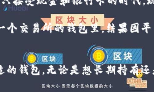 XRP（Ripple）的存储和交易是通过数字钱包实现的。以下是一些常见的适合存储XRP的钱包选项：

1. 硬件钱包
硬件钱包是最安全的一种选择，因为它们将私钥存储在离线设备中，非常适合长期持有加密货币。最流行的硬件钱包包括Ledger Nano S、Ledger Nano X和Trezor Model T。通过这些设备，用户可以安全地存储他们的XRP，并在需要时轻松管理。此外，硬件钱包通常会支持其他多种加密货币，提供更加灵活的管理选项。

2. 软件钱包
软件钱包是更便于日常使用的选择，可以分为桌面钱包和移动钱包。桌面钱包如Exodus和Atomic Wallet，不仅支持XRP，还支持其他多种加密货币。移动钱包如Trust Wallet和Atomic Wallet则方便用户随时随地进行交易。软件钱包通常会提供用户友好的界面，并且易于使用，但重要的是要确保选择知名和受信任的钱包，以保护自己的资产。

3. 交易所钱包
许多加密货币交易所都提供冷钱包和热钱包选项，用户可以在这些平台上快速购买、出售和存储XRP。虽然这是一种便捷的方法，但强烈建议用户不要将大量资金长期保存在交易所钱包中，因为这些钱包更容易受到黑客攻击。例如，Binance和Coinbase等大型交易所提供的XRP钱包，可以作为短期交易的选项，但不推荐用于大额持有。

4. 链上钱包
Ripple官方提供的XRP Ledger钱包（如XUMM）是一个开发者支持的客户端钱包，用户可以通过它安全地管理XRP。链上钱包利用区块链技术，能够为用户提供更高的安全性和便利性。XUMM允许用户直接在其应用程序中进行交易，提供简单而有效的操作体验。

如何选择合适的钱包
选择合适的XRP钱包需要考虑多个因素，包括安全性、易用性、支持的功能以及兼容性等。作为一个长期持有者，我们经常面临选择挑战。与我小时候相比，当时只接受现金和银行卡的时代，现在涌现出如此多的数字资产和钱包选择，确实让我感叹科技的飞速发展。

我和一些朋友曾经一起探讨过这个问题。其实，确保钱包安全不仅是为了自己的资产，更是对家庭和未来的责任。有一天，一个朋友为了方便将所有资金放在一个交易所的钱包里，结果因平台的安全漏洞而遭遇了损失。这个经历使我意识到，选择钱包时不能只考虑方便，还需综合考虑其安全性和可靠性。

总结
无论你是新手还是加密货币的老玩家，了解各种XRP钱包的特点和使用场景都是非常重要的。最好的做法是根据自己的需求，结合安全性和便利性来选择合适的钱包。无论是想长期持有还是进行短期交易，都可以找到适合自己的存储选项。希望在这个数字货币的时代，可以帮助更多人有效管理他们的资产。