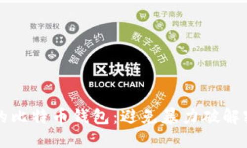 如何保护你的比特币钱包：避免暴力破解密的实用指南