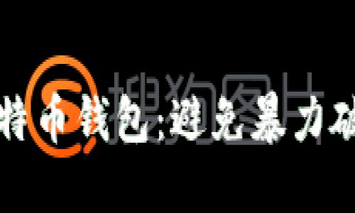 如何保护你的比特币钱包：避免暴力破解密的实用指南